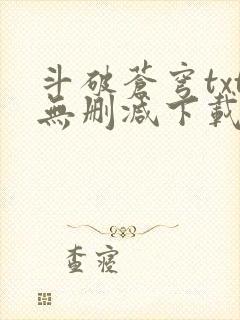 斗破苍穹txt无删减下载封面