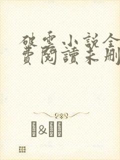 破云小说全文免费阅读未删减,156章