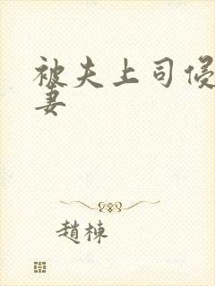 被夫上司侵犯人妻