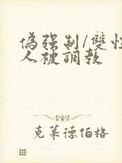 伪强制/双性美人被调教