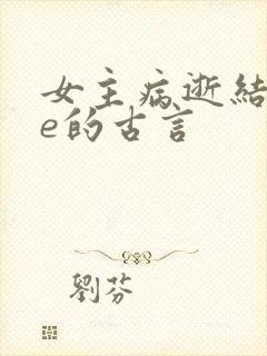 女主病逝结局be的古言