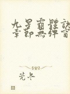 九星霸体诀最新章节无弹窗笔趣阁