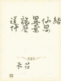 道诡异仙结局是什么意思