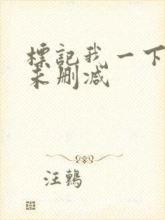 标记我一下小说未删减