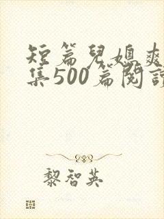 短篇儿媳爽文合集500篇阅读