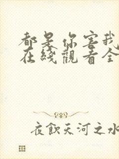 都是你害我泰剧在线观看全集