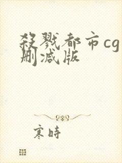 杀戮都市cg未删减版