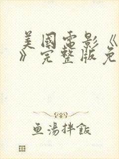 美国电影《屠夫》完整版免费观看封面