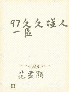 97久久碰人妻一区