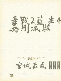 毒战2蓝光4k无删减版