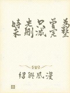 时光只曾为你留未删减完整版