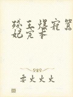 残王爆宠嚣张医妃完本封面