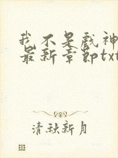 我不是戏神小说最新章节txt