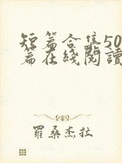 短篇合集500篇在线阅读爽文