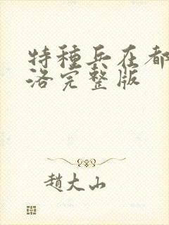 特种兵在都市杨洛完整版