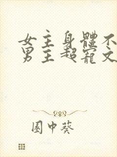 女主身体不好,男主超宠文古言