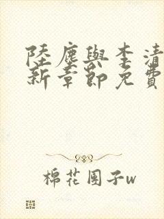 陆尘与李清瑶最新章节免费阅读