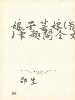 娘子芸娘(糙汉)笔趣阁全文阅读封面