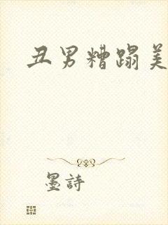 丑男糟蹋美人封面