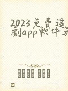 2023免费追剧app软件无广告高清