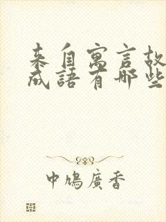 来自寓言故事的成语有哪些