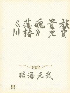 《落魄贵族琉璃川椿》免费动漫