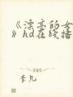 《漂亮的女邻居》hd在线播放封面