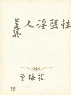 美人淫堕性癖合集