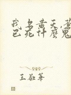 我名黄天,苍天已死什么鬼 免费