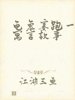 龟兔赛跑一样的寓言故事