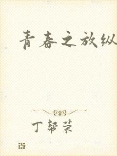 青春之放纵小说封面
