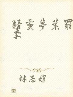 精灵梦叶罗丽8季