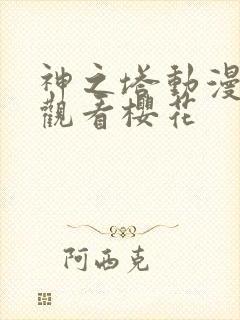 神之塔动漫免费观看樱花