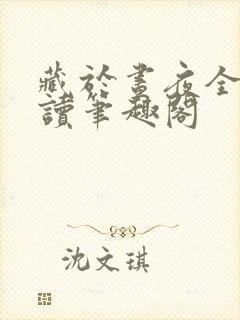 藏于昼夜全文阅读笔趣阁封面