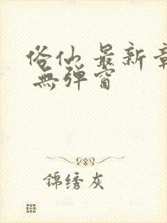 俗仙 最新章节 无弹窗