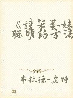 《让笨蛋妹妹变聪明的方法》免费观看封面