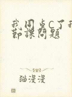 我同桌C了我一节课问题