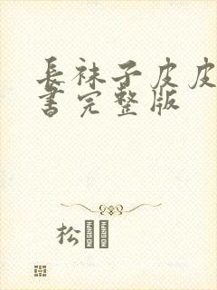 长袜子皮皮电子书完整版