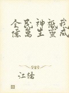 全民神祗我献祭亿万生灵成神在哪看