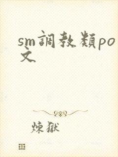 sm调教类po文