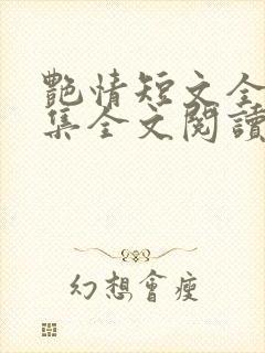 艳情短文全篇合集全文阅读