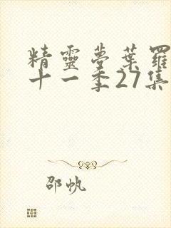 精灵梦叶罗丽第十一季27集封面