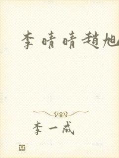 李晴晴赵旭全集