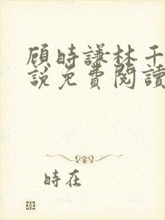 顾时谦林千月小说免费阅读最新章节