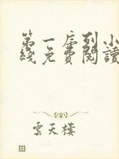 第一序列小说在线免费阅读完整版