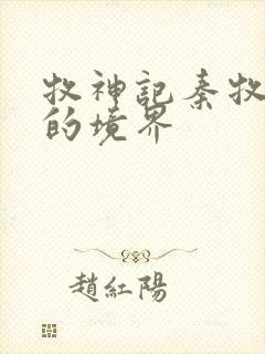 牧神记秦牧最后的境界封面