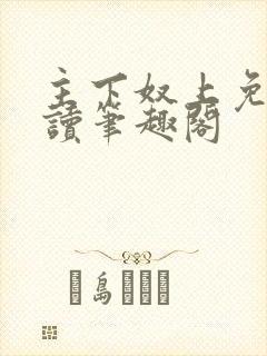 主下奴上免费阅读笔趣阁封面