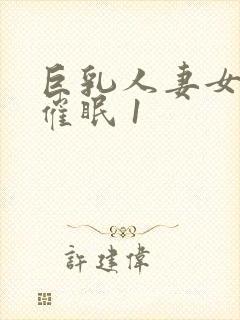 巨乳人妻女教师催眠 1