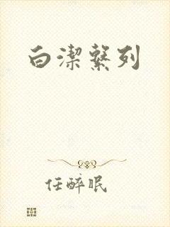 白洁系列