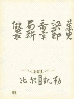 做局乔梁叶心仪最新章节更新封面